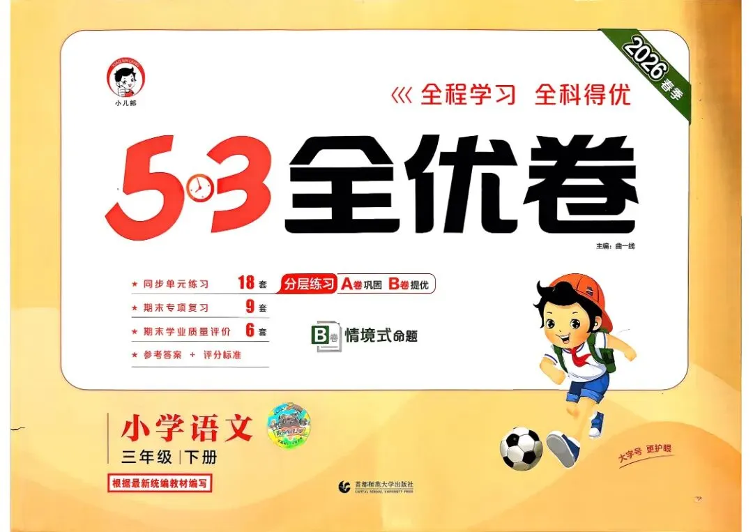 2026春《26春三下语文1-8单元试卷(53全优卷)》pdf电子版分享 第3张