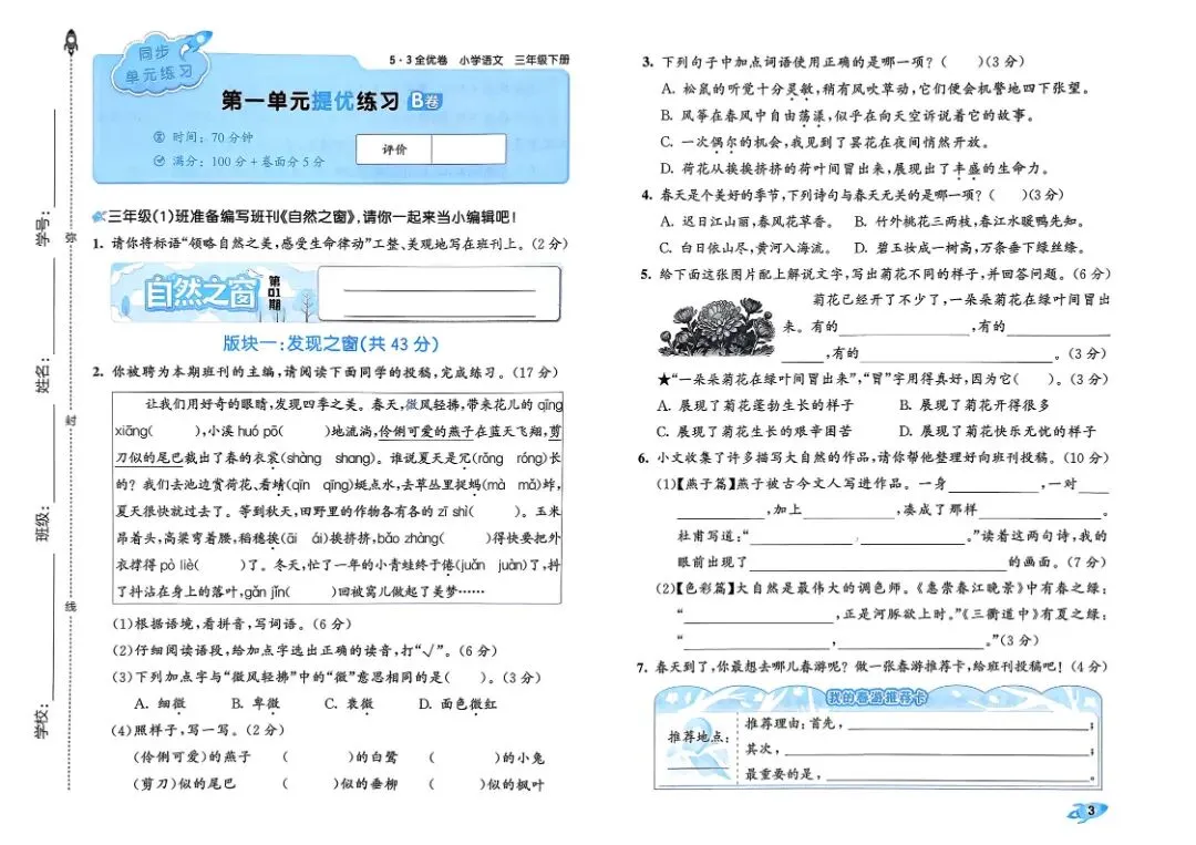 2026春《26春三下语文1-8单元试卷(53全优卷)》pdf电子版分享 第5张
