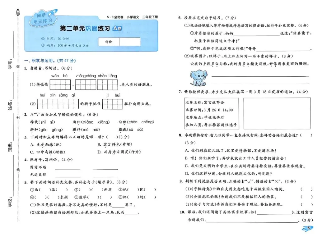 2026春《26春三下语文1-8单元试卷(53全优卷)》pdf电子版分享 第6张