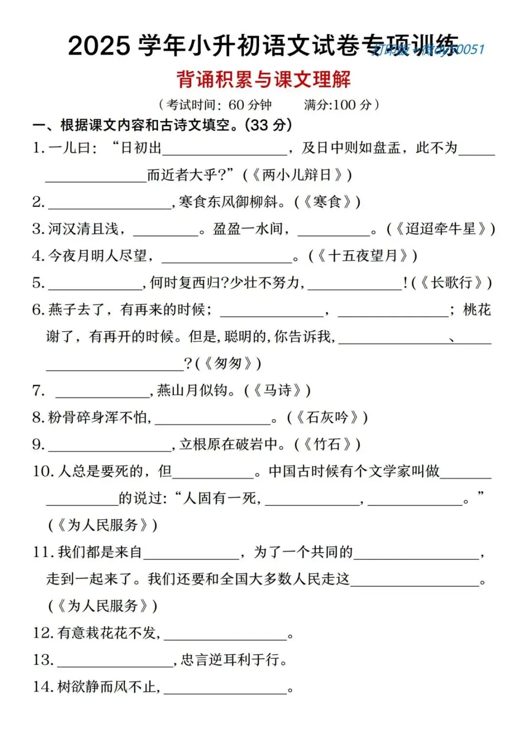 小升初六年级下册语文【试卷专项训练:背诵积累与课文理解】301 第2张