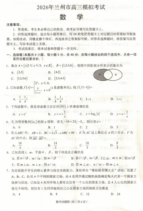 【兰州一诊】甘肃兰州市2026年高三模拟考试试题及答案 第4张