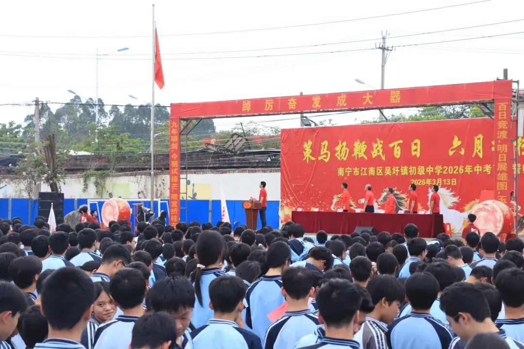 砺剑百日 决胜中考 | 南宁市江南区吴圩镇初级中学举行 2026 届百日誓师大会 第10张 砺剑百日 决胜中考 | 南宁市江南区吴圩镇初级中学举行 2026 届百日誓师大会 第10张