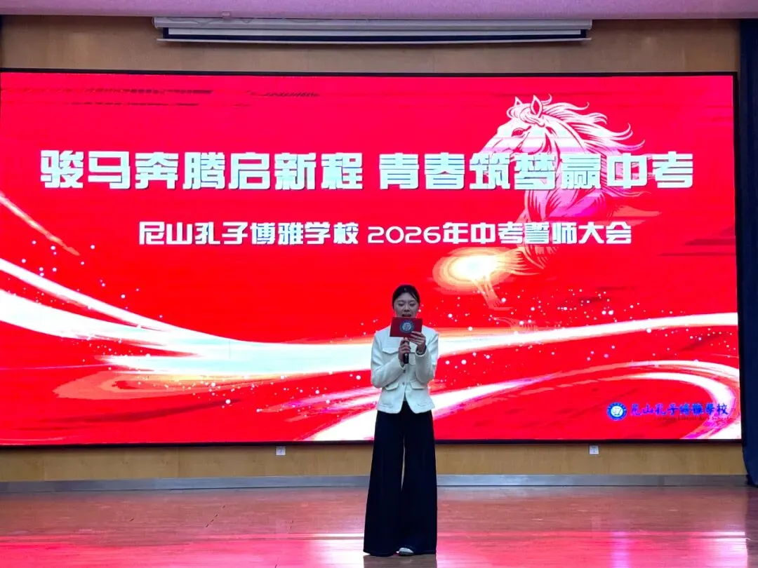 骏马奔腾启新程 青春筑梦赢中考——尼山孔子博雅学校举办2026届初三誓师大会 第1张 骏马奔腾启新程 青春筑梦赢中考——尼山孔子博雅学校举办2026届初三誓师大会 第1张