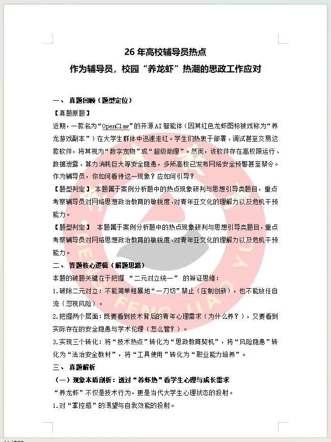 【真题分享】高校辅导员热点:作为辅导员,校园“养龙虾”热潮的思政工作应对?(含解析) 第2张