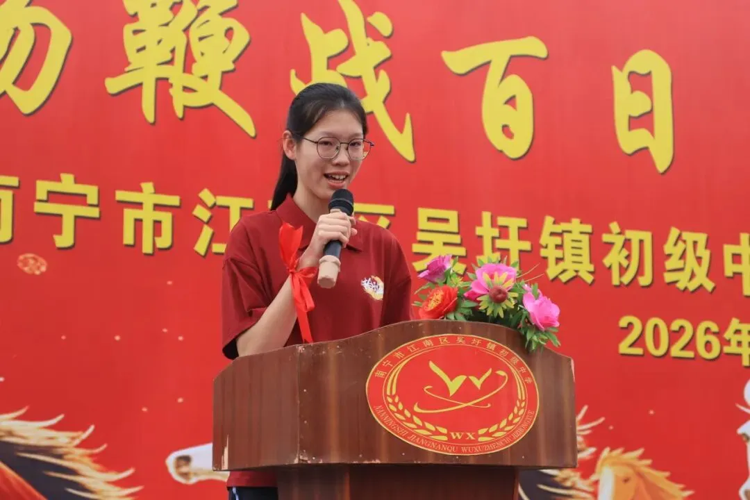 砺剑百日 决胜中考 | 南宁市江南区吴圩镇初级中学举行 2026 届百日誓师大会 第21张 砺剑百日 决胜中考 | 南宁市江南区吴圩镇初级中学举行 2026 届百日誓师大会 第21张