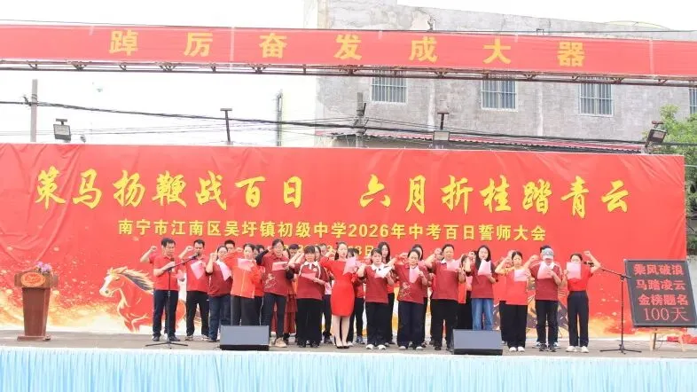 砺剑百日 决胜中考 | 南宁市江南区吴圩镇初级中学举行 2026 届百日誓师大会 第23张 砺剑百日 决胜中考 | 南宁市江南区吴圩镇初级中学举行 2026 届百日誓师大会 第23张