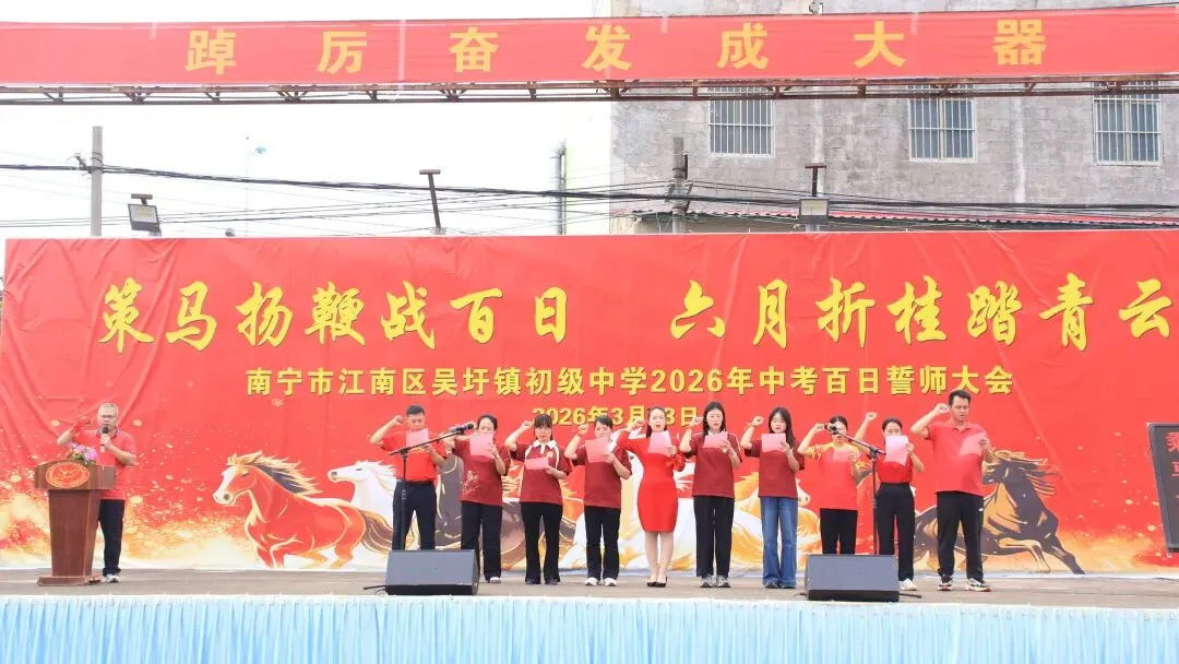 砺剑百日 决胜中考 | 南宁市江南区吴圩镇初级中学举行 2026 届百日誓师大会 第24张 砺剑百日 决胜中考 | 南宁市江南区吴圩镇初级中学举行 2026 届百日誓师大会 第24张
