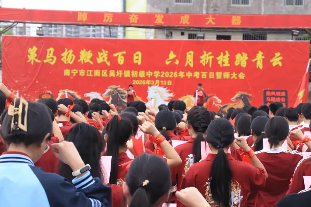砺剑百日 决胜中考 | 南宁市江南区吴圩镇初级中学举行 2026 届百日誓师大会 第26张 砺剑百日 决胜中考 | 南宁市江南区吴圩镇初级中学举行 2026 届百日誓师大会 第26张