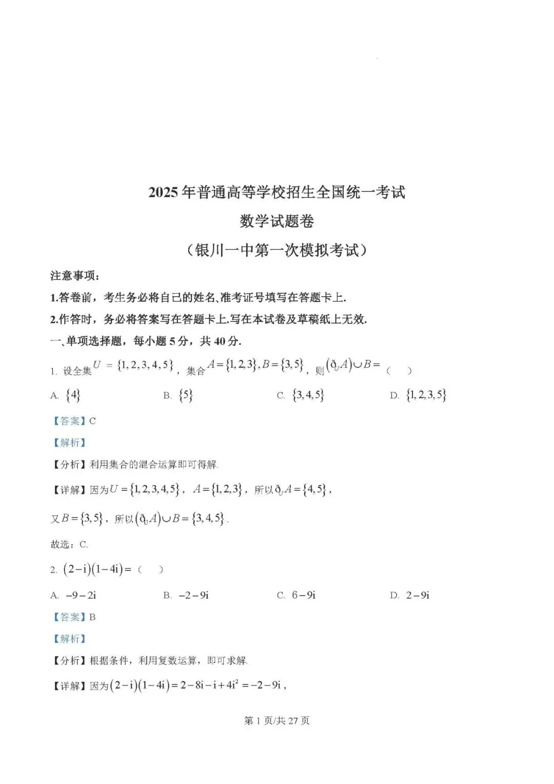银川一中2025届高三下学期第一次模拟考试数学试题及答案解析 第1张