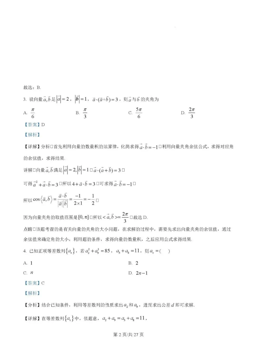 银川一中2025届高三下学期第一次模拟考试数学试题及答案解析 第2张