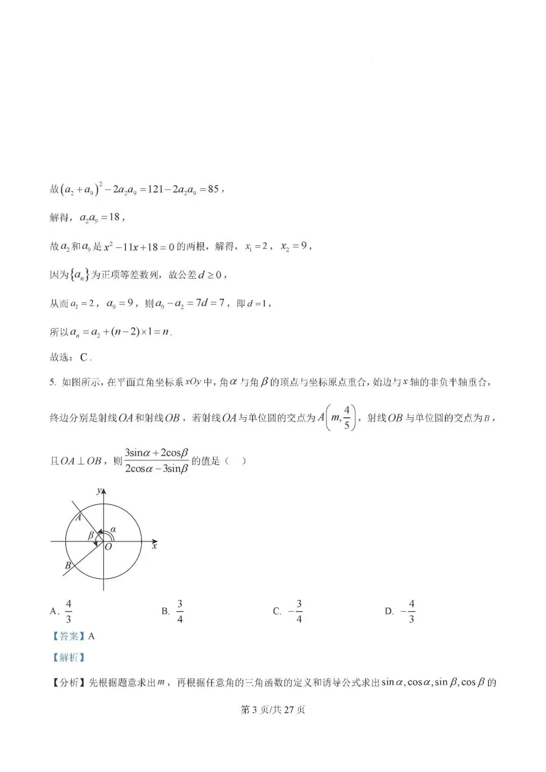 银川一中2025届高三下学期第一次模拟考试数学试题及答案解析 第3张