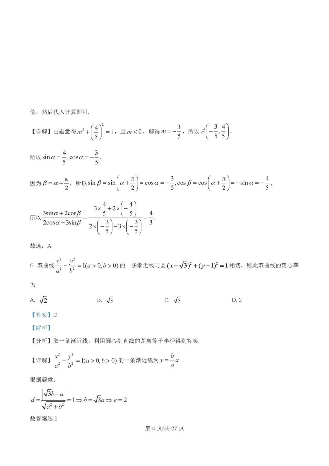 银川一中2025届高三下学期第一次模拟考试数学试题及答案解析 第4张