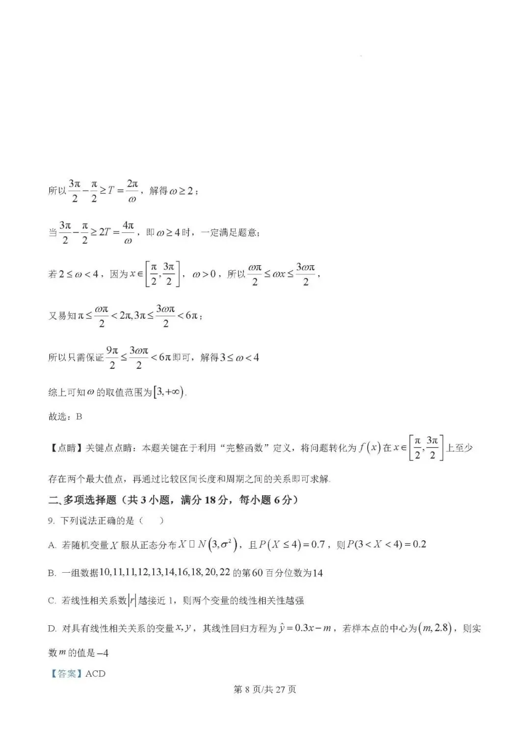银川一中2025届高三下学期第一次模拟考试数学试题及答案解析 第8张