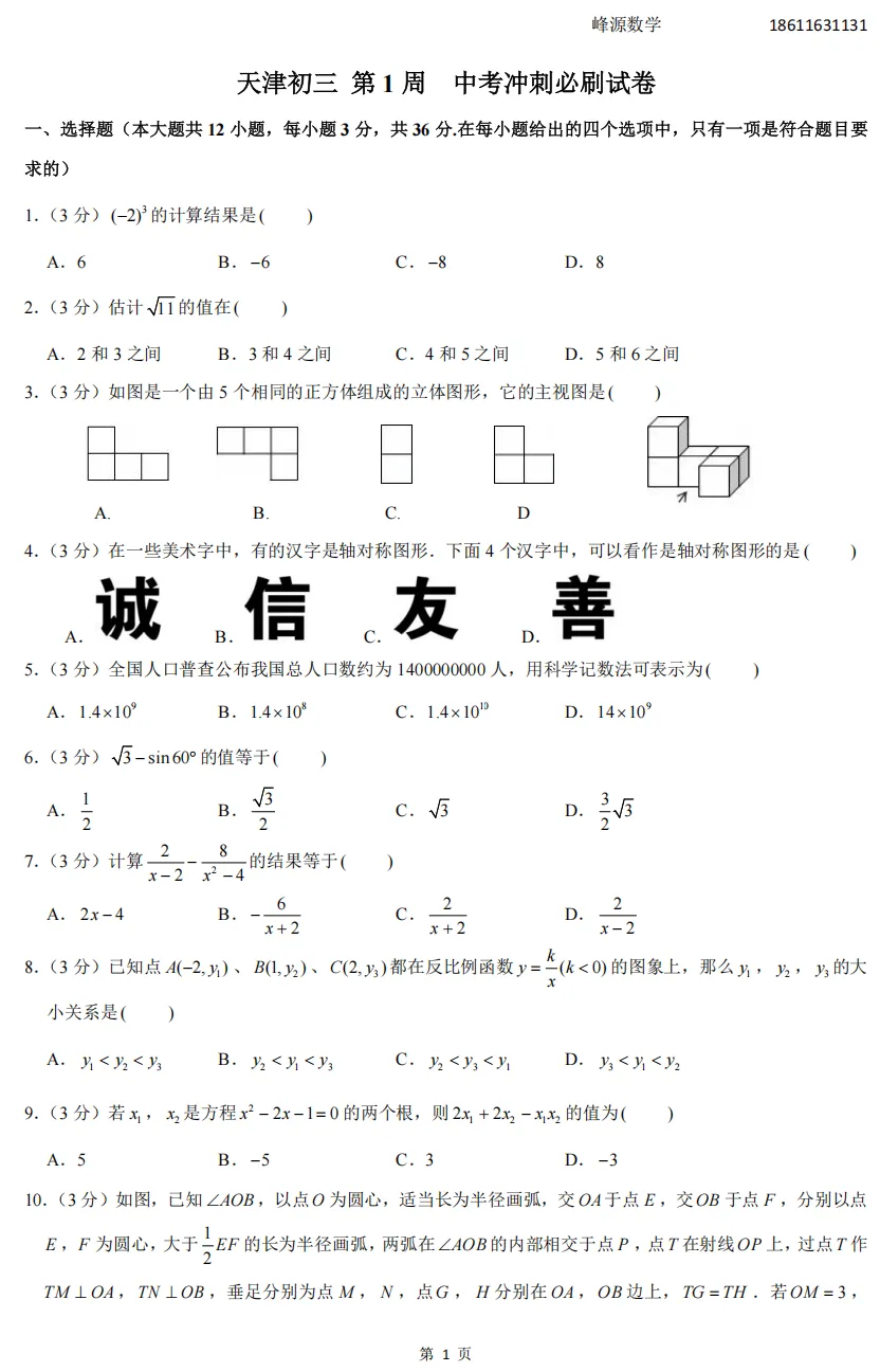 天津初三中考冲刺必刷试卷(1) 第1张