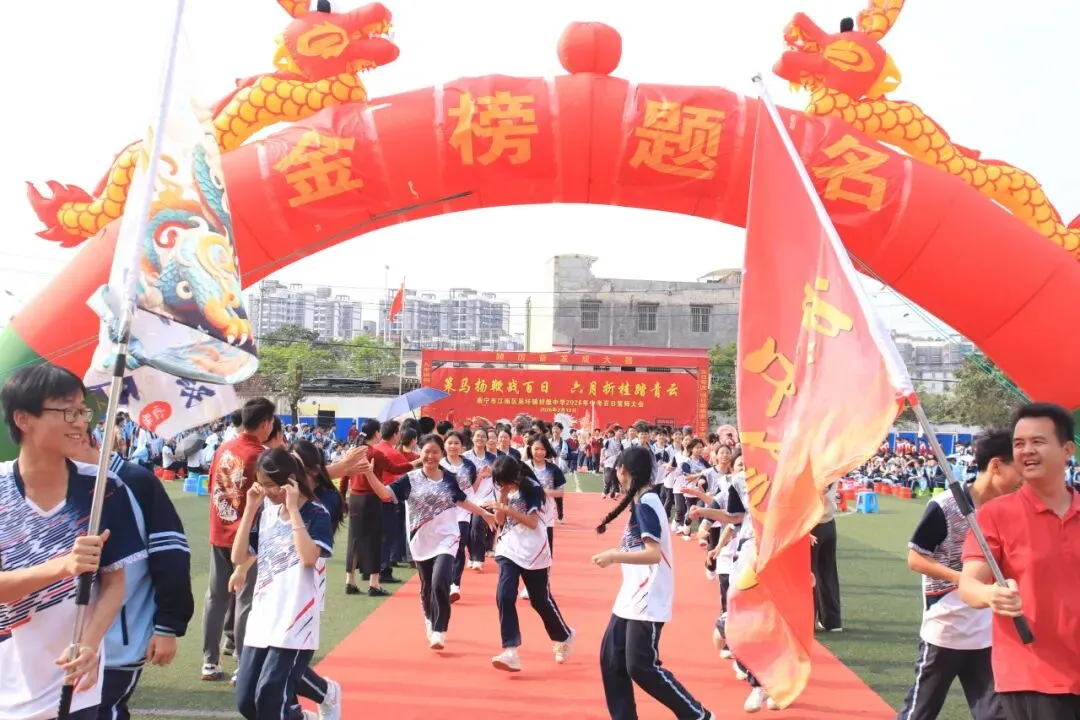 砺剑百日 决胜中考 | 南宁市江南区吴圩镇初级中学举行 2026 届百日誓师大会 第37张 砺剑百日 决胜中考 | 南宁市江南区吴圩镇初级中学举行 2026 届百日誓师大会 第37张