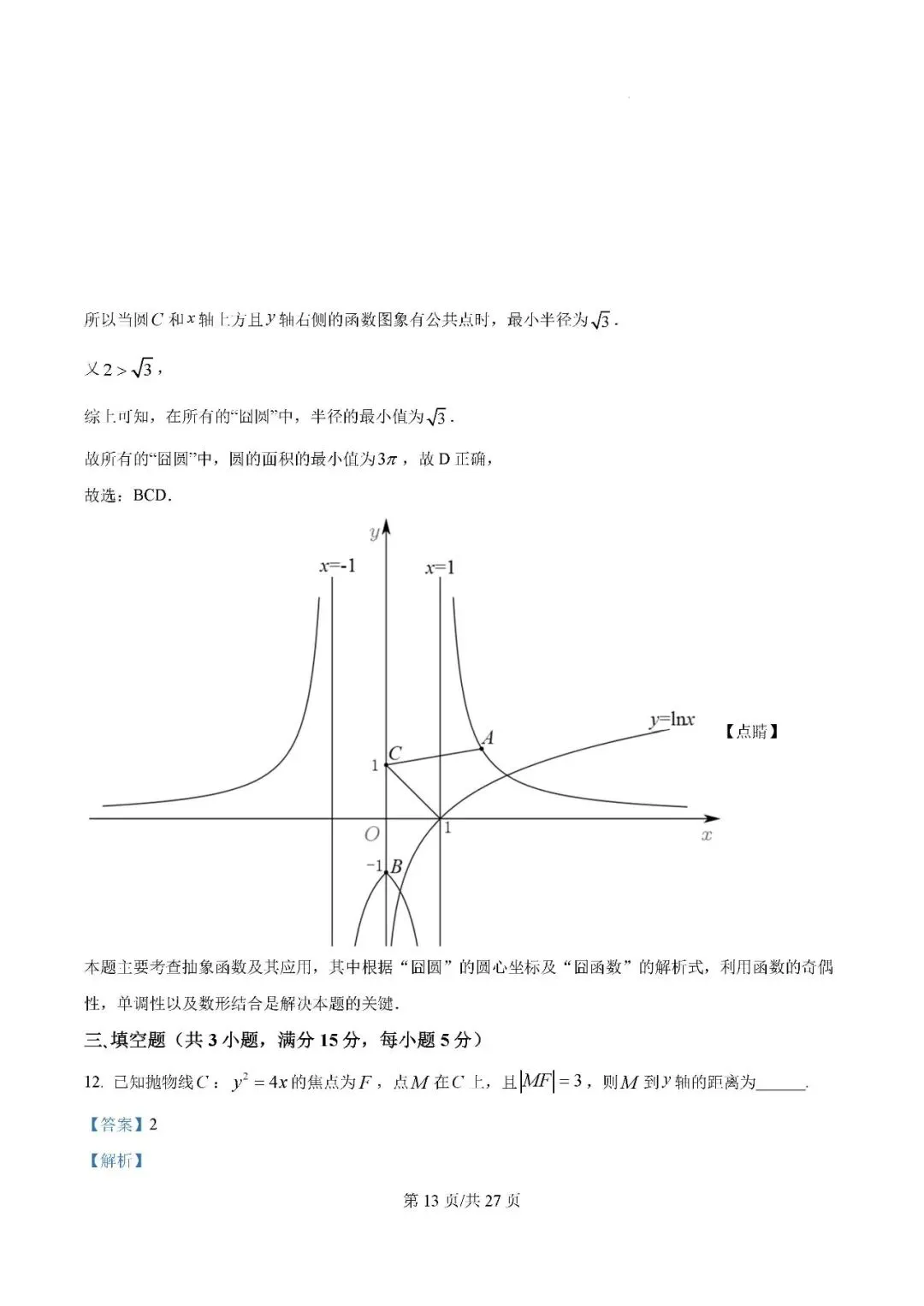 银川一中2025届高三下学期第一次模拟考试数学试题及答案解析 第13张