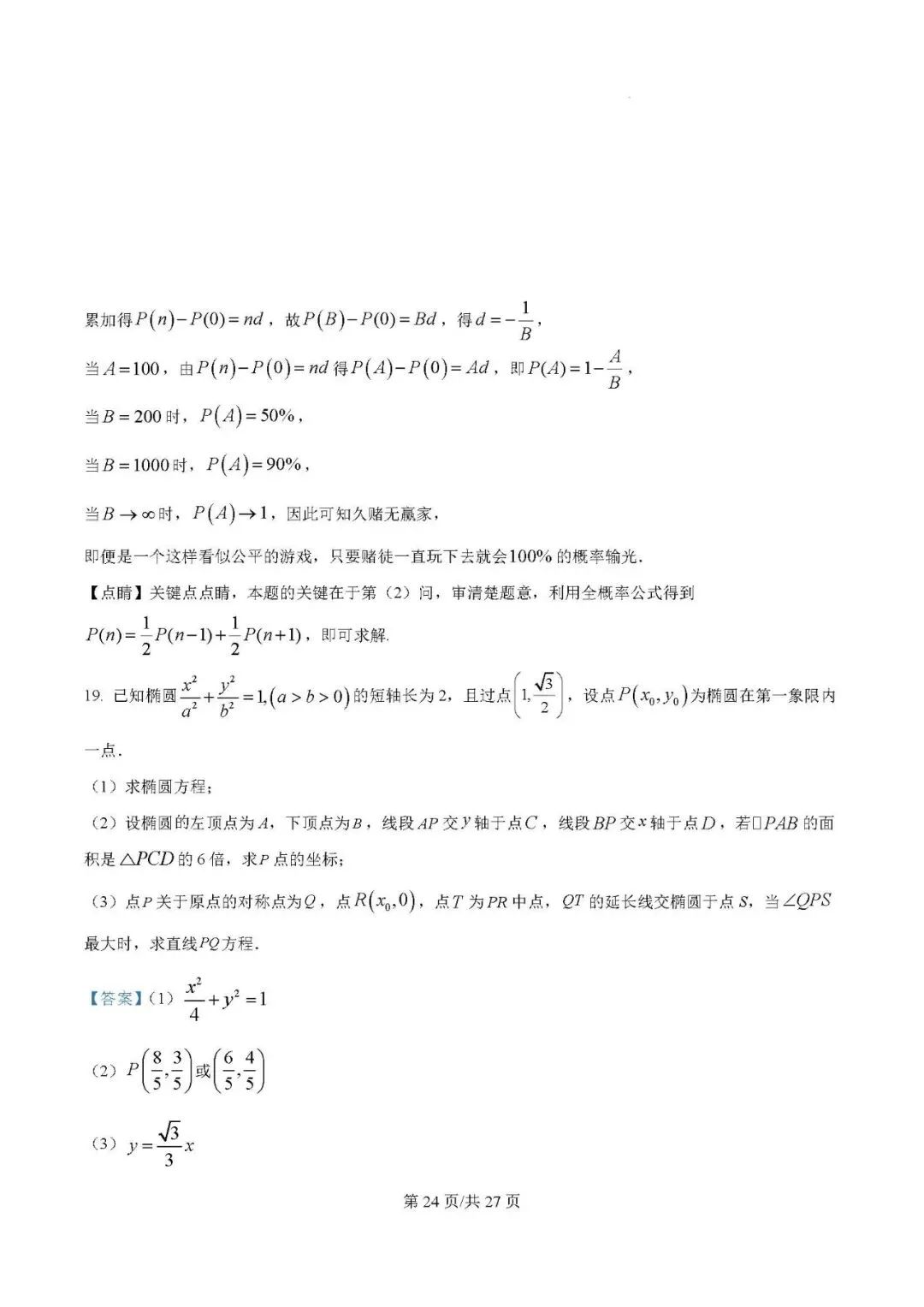 银川一中2025届高三下学期第一次模拟考试数学试题及答案解析 第22张
