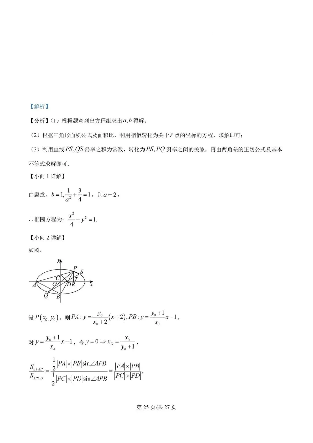银川一中2025届高三下学期第一次模拟考试数学试题及答案解析 第23张