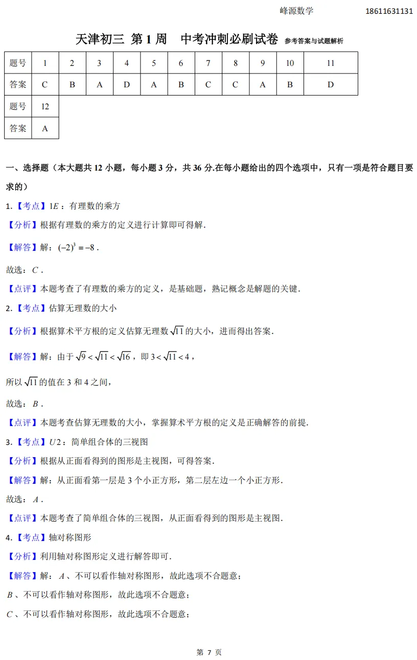 天津初三中考冲刺必刷试卷(1) 第7张