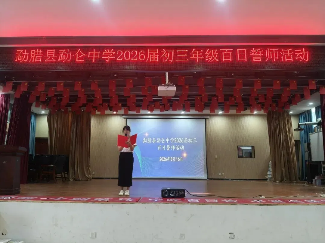 百日誓师燃壮志 逐梦中考谱新篇——勐仑中学初三中考百日誓师活动圆满举行 第2张
