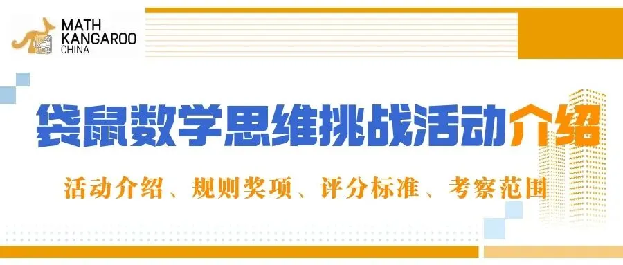 袋鼠数学考些什么?历年竞赛真题资料分享~文末领取 第22张 袋鼠数学考些什么?历年竞赛真题资料分享~文末领取 第22张