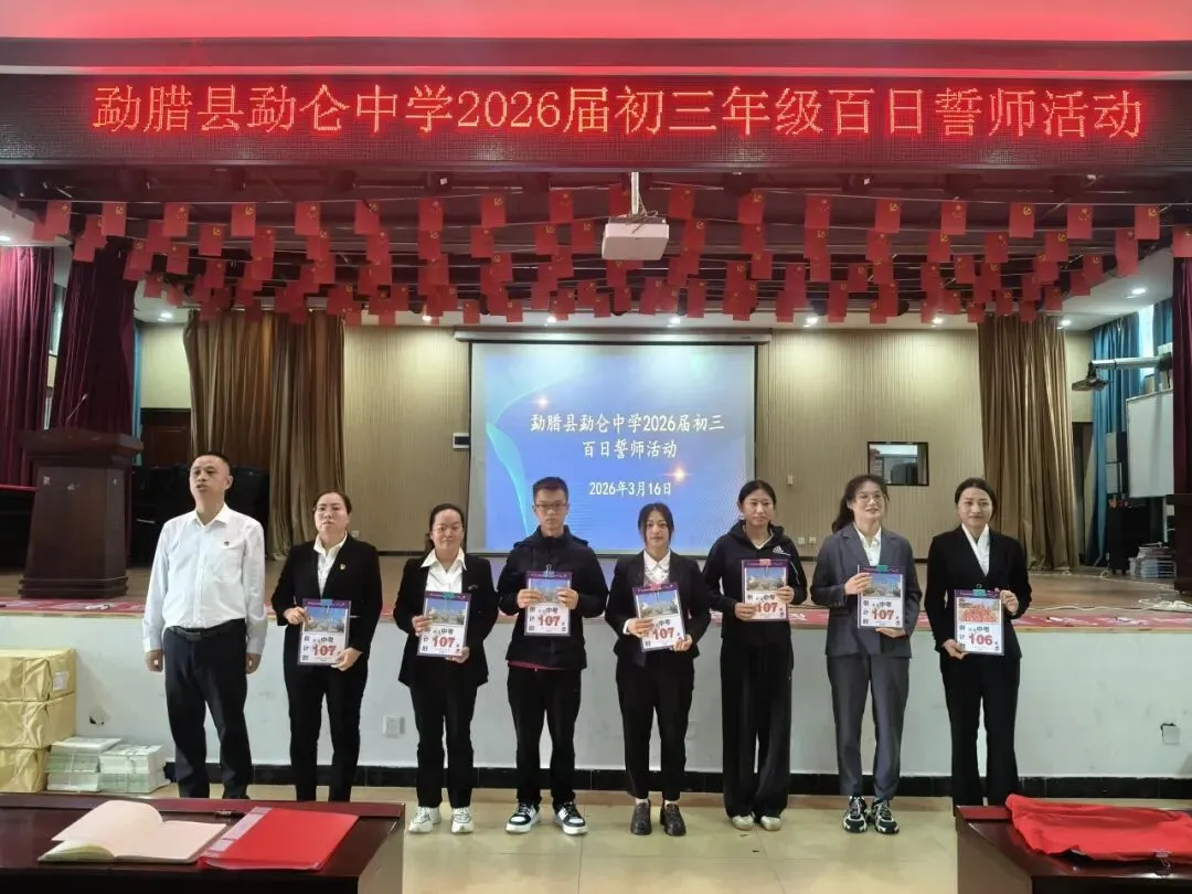 百日誓师燃壮志 逐梦中考谱新篇——勐仑中学初三中考百日誓师活动圆满举行 第12张