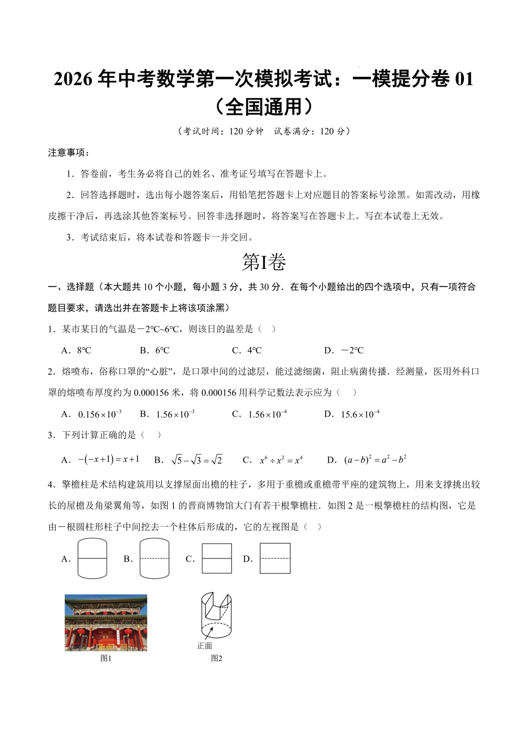 数学一模提分卷01(全国通用)(考试版)2026年中考数学第一次:一模提分卷01~02(全国通用) 第3张