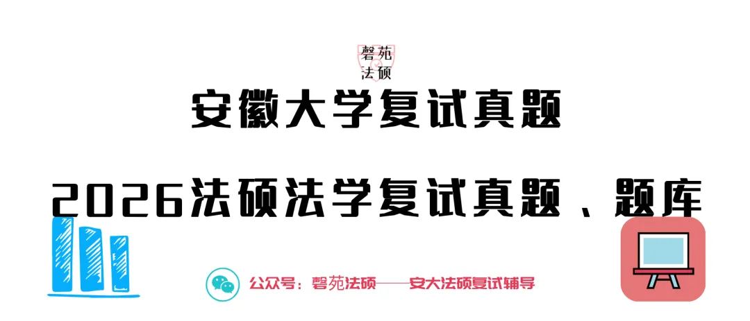 (法学)复试真题(专业课笔试+专业课面试+英语口语面试)全套 第2张