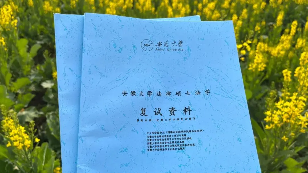 (法学)复试真题(专业课笔试+专业课面试+英语口语面试)全套 第3张