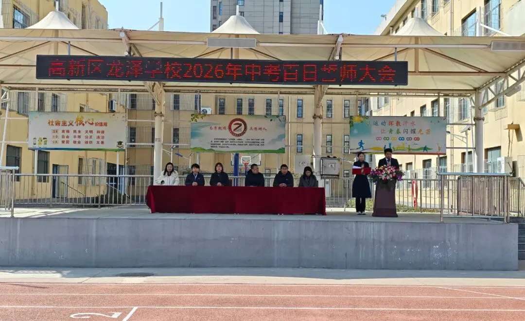 百日砺剑,逐梦中考!龙泽学校2026年九年级中考百日誓师大会圆满举行 第2张 百日砺剑,逐梦中考!龙泽学校2026年九年级中考百日誓师大会圆满举行 第2张