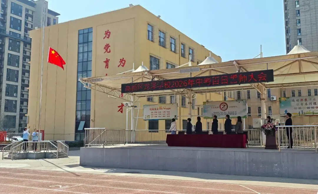 百日砺剑,逐梦中考!龙泽学校2026年九年级中考百日誓师大会圆满举行 第4张 百日砺剑,逐梦中考!龙泽学校2026年九年级中考百日誓师大会圆满举行 第4张