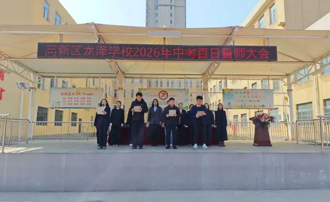 百日砺剑,逐梦中考!龙泽学校2026年九年级中考百日誓师大会圆满举行 第17张 百日砺剑,逐梦中考!龙泽学校2026年九年级中考百日誓师大会圆满举行 第17张