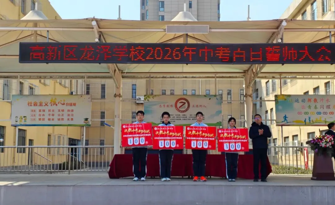 百日砺剑,逐梦中考!龙泽学校2026年九年级中考百日誓师大会圆满举行 第18张 百日砺剑,逐梦中考!龙泽学校2026年九年级中考百日誓师大会圆满举行 第18张