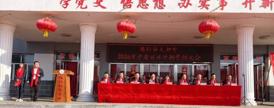 怀仁弘文初中|“决战中考,梦想启航”——2026年中考百日冲刺誓师大会 第5张