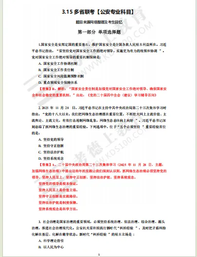 26年省考《公安专业知识》试卷(考生回忆版) 第1张