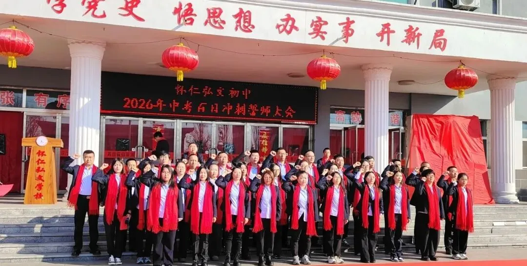 怀仁弘文初中|“决战中考,梦想启航”——2026年中考百日冲刺誓师大会 第26张