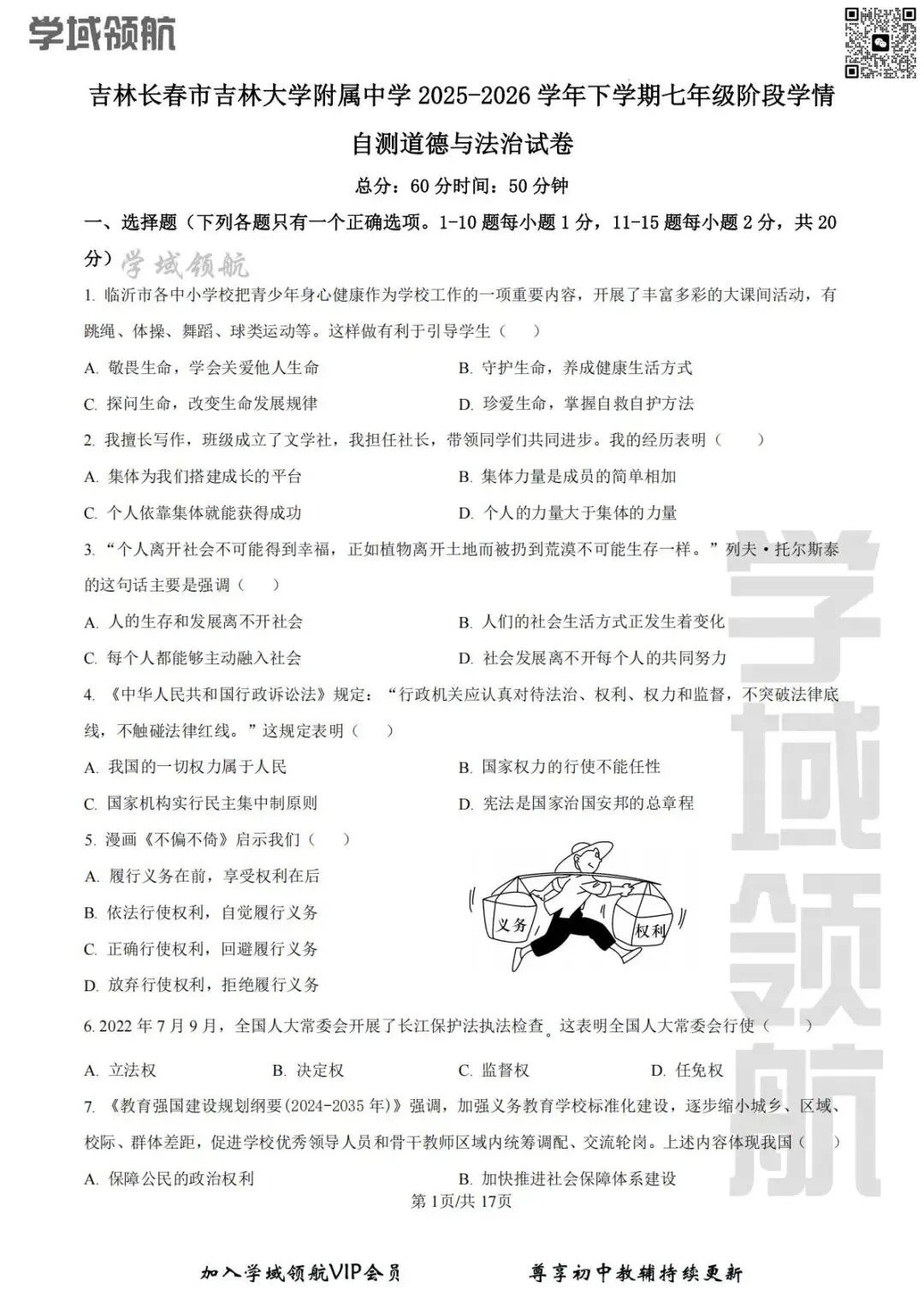 2026年长春市吉大附中七下开学考道法试卷(附答案) 第4张