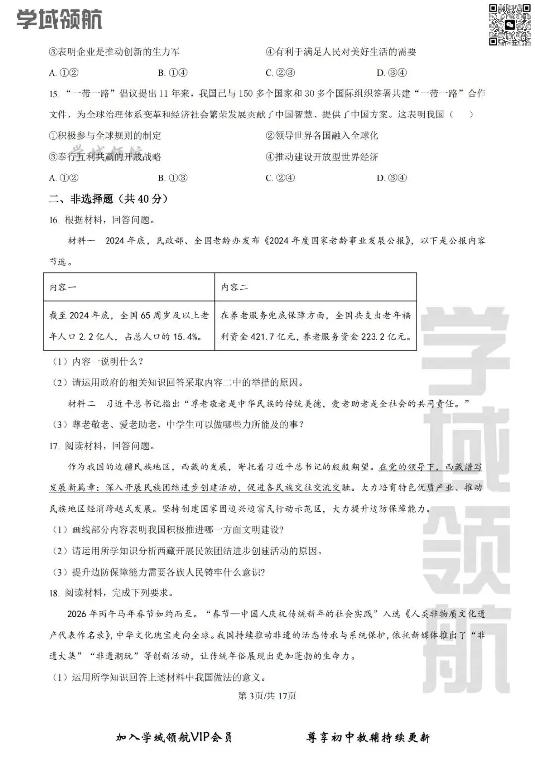 2026年长春市吉大附中七下开学考道法试卷(附答案) 第6张
