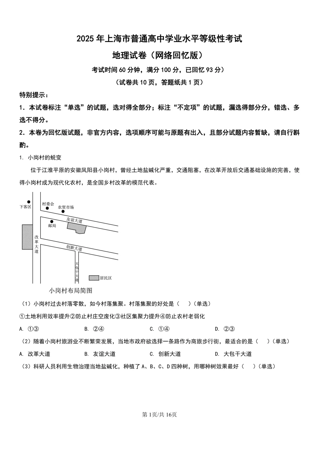 2025年上海高考地理真题-详细解析分享(回忆版) 第2张