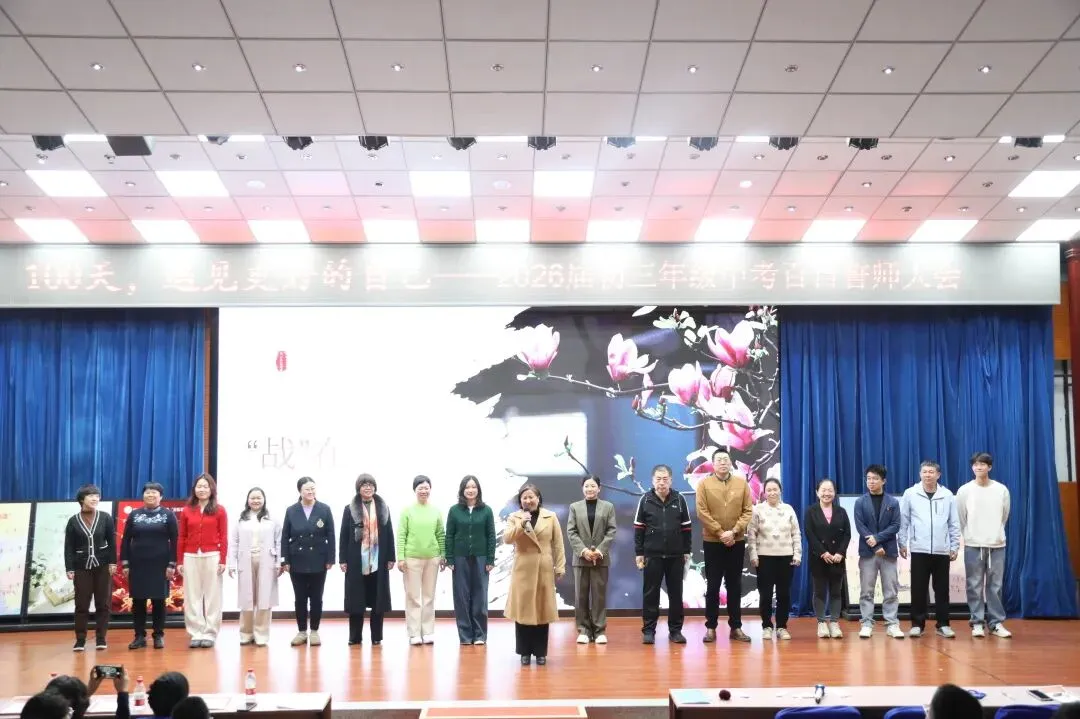 100天,遇见更好的自己——2026届中考百日誓师大会 第24张