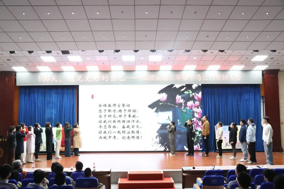 100天,遇见更好的自己——2026届中考百日誓师大会 第25张