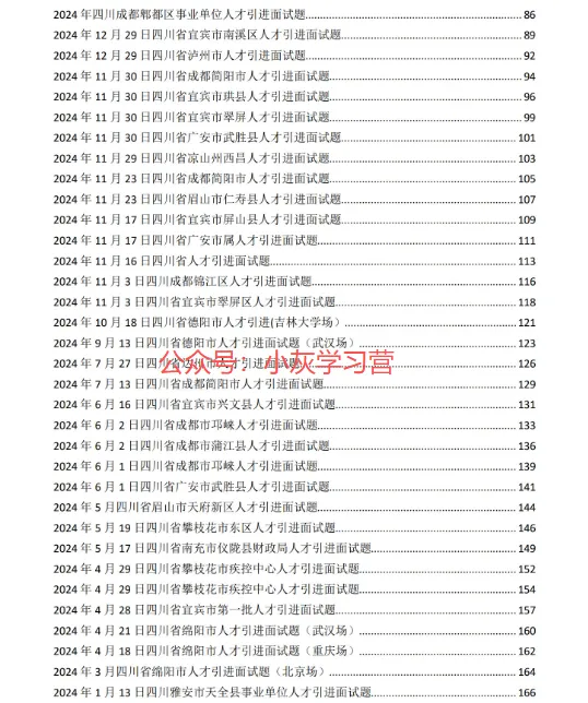 四川省各地市人才引进面试真题(2019-2025年),含答案 第3张
