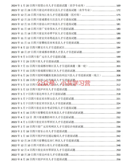 四川省各地市人才引进面试真题(2019-2025年),含答案 第4张