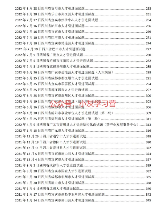 四川省各地市人才引进面试真题(2019-2025年),含答案 第5张