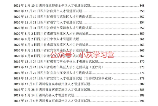 四川省各地市人才引进面试真题(2019-2025年),含答案 第6张