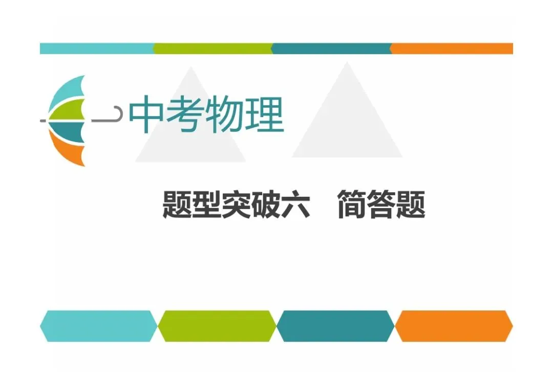 中考物理题型突破,简答题 第2张