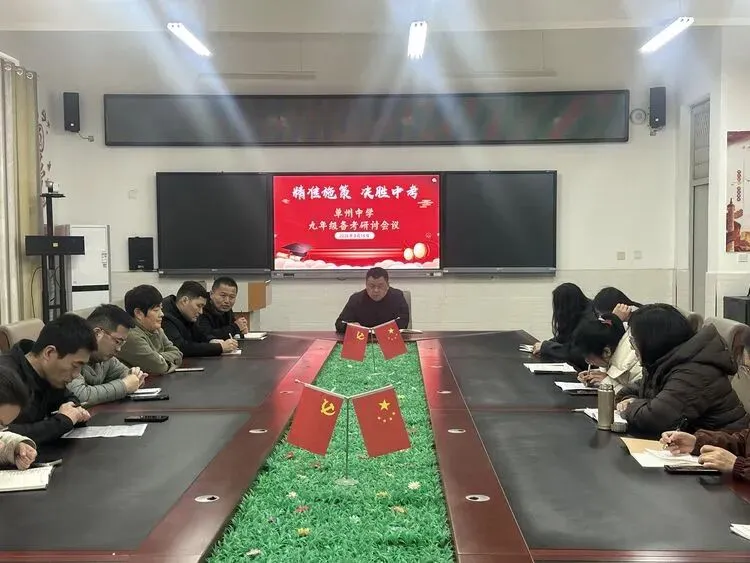 【单州教育】精准施策研备考 凝心聚力战中考——单州中学九年级备考研讨会圆满召开 第3张