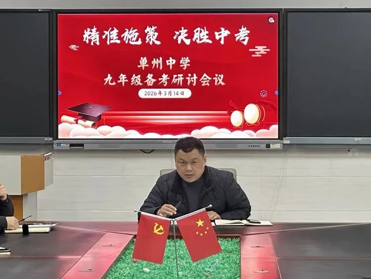 【单州教育】精准施策研备考 凝心聚力战中考——单州中学九年级备考研讨会圆满召开 第28张