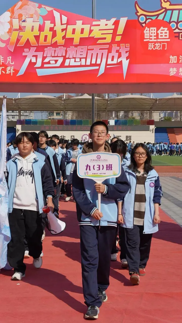 百日砺剑 逐梦出征|洪湖市逸群实验学校中考百日誓师大会热血启幕 第21张
