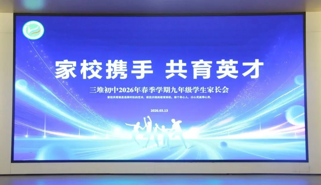 凝心聚力话成长 ,家校同心赴中考——三堆初级中学2026级九年级冲刺阶段家校共育交流会 第5张
